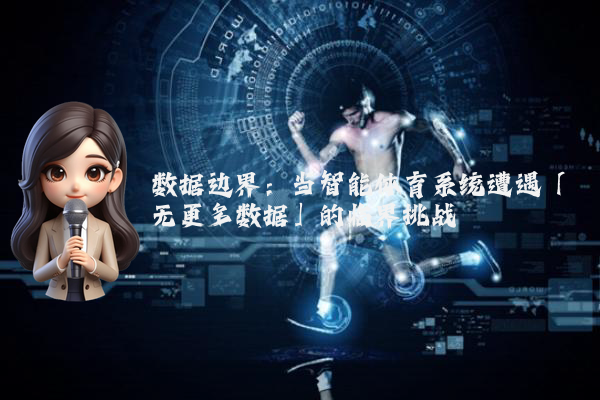 数据边界：当智能体育系统遭遇「无更多数据」的临界挑战