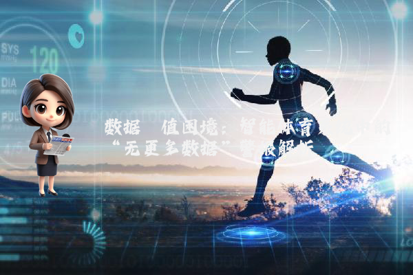 数据阈值困境：智能体育系统中的“无更多数据”警报解析