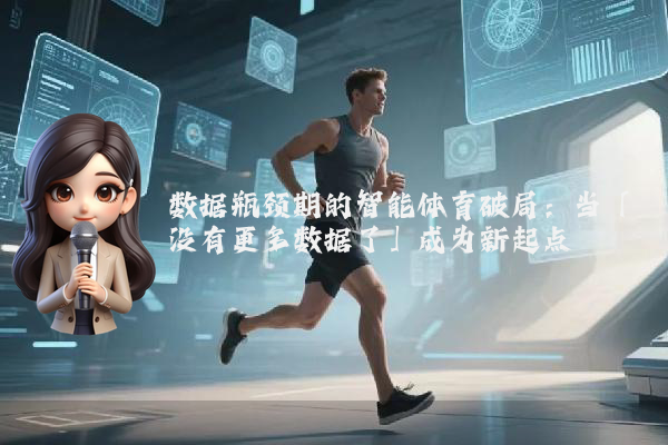 数据瓶颈期的智能体育破局：当「没有更多数据了」成为新起点