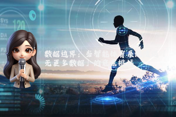 数据边界：当智能体育系统遭遇「无更多数据」的底层挑战