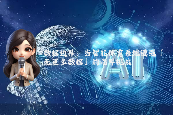 数据边界：当智能体育系统遭遇「无更多数据」的临界挑战