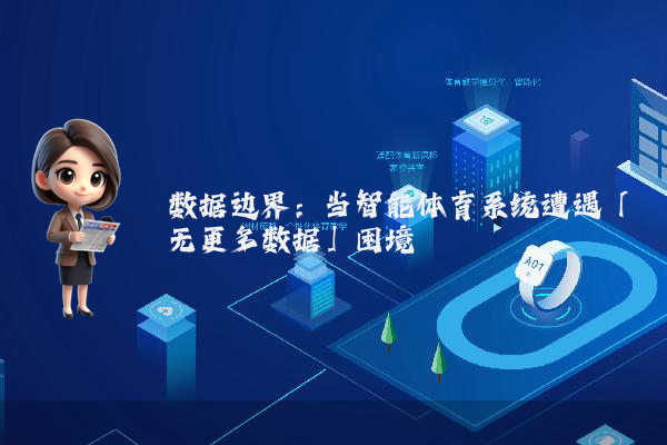 数据边界：当智能体育系统遭遇「无更多数据」困境