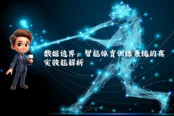 数据边界：智能体育训练系统的真实效能解析