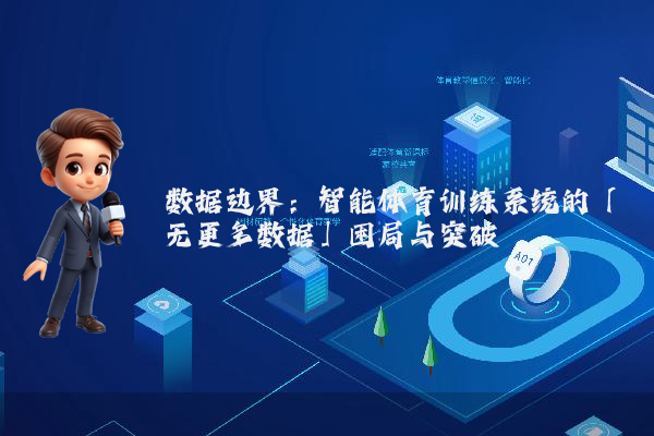 数据边界：智能体育训练系统的「无更多数据」困局与突破