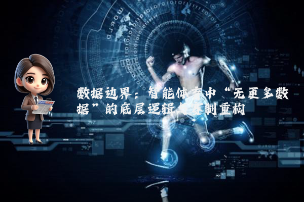 数据边界：智能体育中“无更多数据”的底层逻辑与赛制重构