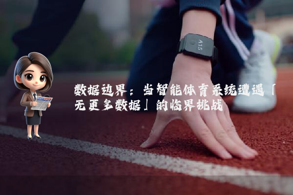 数据边界：当智能体育系统遭遇「无更多数据」的临界挑战