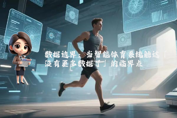 数据边界：当智能体育系统触达「没有更多数据了」的临界点