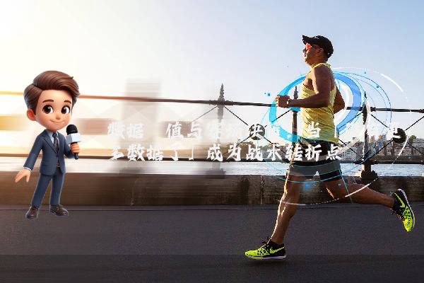 数据阈值与赛场决策：当「没有更多数据了」成为战术转折点