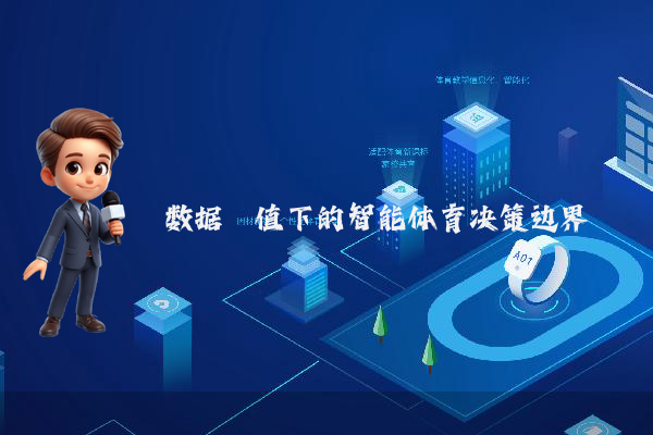 数据阈值下的智能体育决策边界