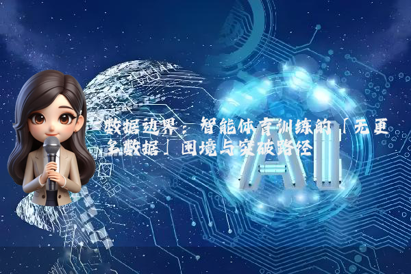 数据边界：智能体育训练的「无更多数据」困境与突破路径