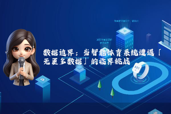 数据边界：当智能体育系统遭遇「无更多数据」的临界挑战