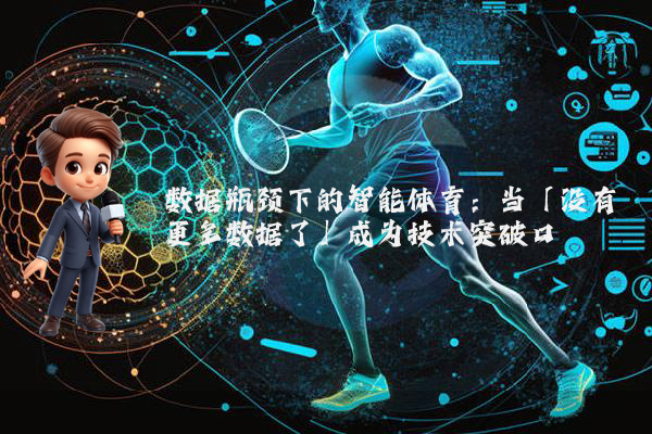 数据瓶颈下的智能体育：当「没有更多数据了」成为技术突破口