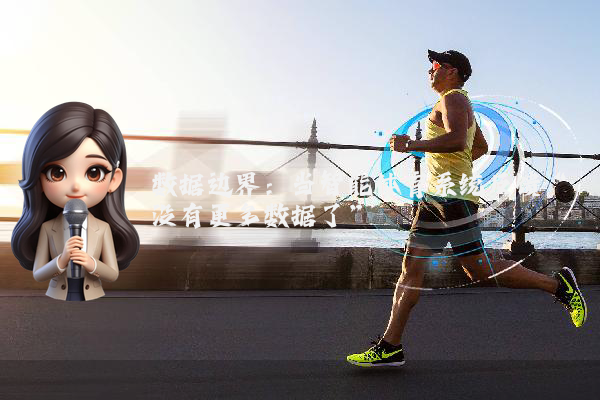 数据边界：当智能体育系统反馈“没有更多数据了”