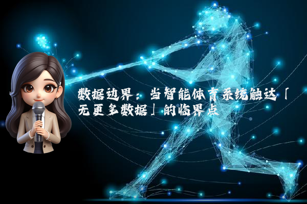 数据边界：当智能体育系统触达「无更多数据」的临界点