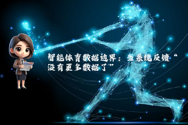 智能体育数据边界：当系统反馈“没有更多数据了”