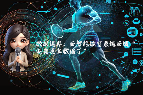 数据边界：当智能体育系统反馈“没有更多数据了”