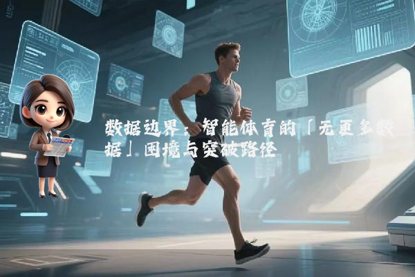 数据边界：智能体育的「无更多数据」困境与突破路径