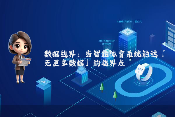 数据边界：当智能体育系统触达「无更多数据」的临界点