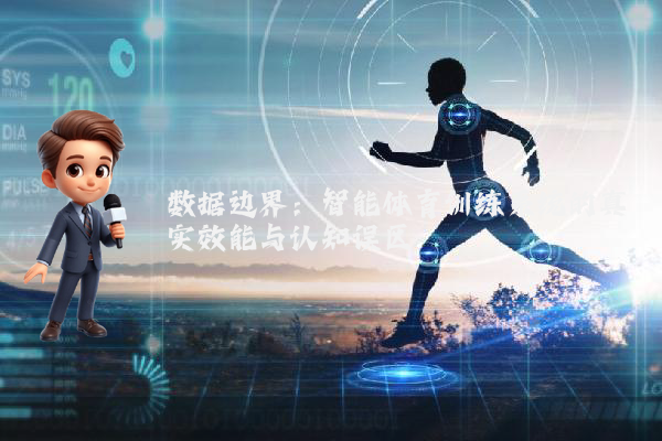 数据边界：智能体育训练系统的真实效能与认知误区