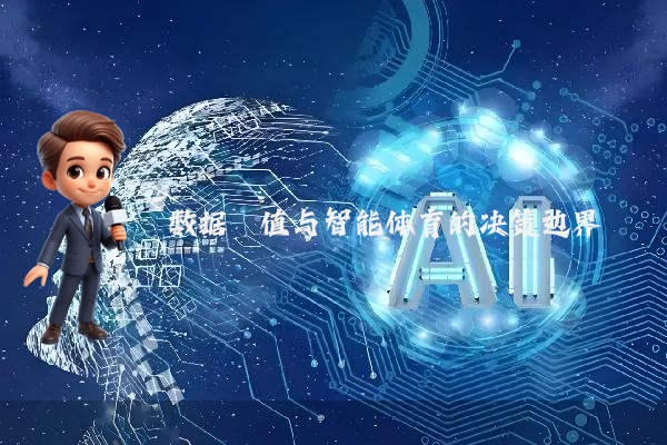 数据阈值与智能体育的决策边界