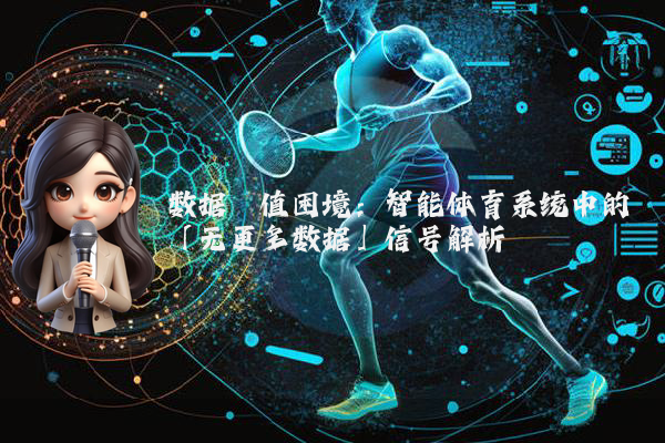 数据阈值困境：智能体育系统中的「无更多数据」信号解析