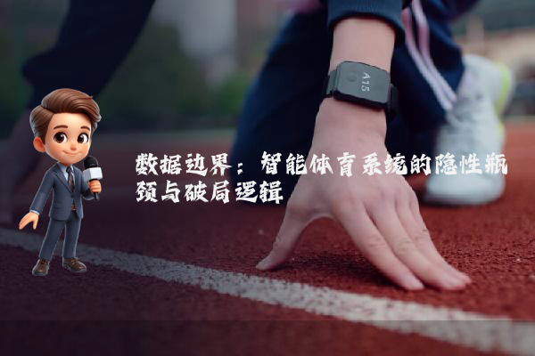 数据边界：智能体育系统的隐性瓶颈与破局逻辑
