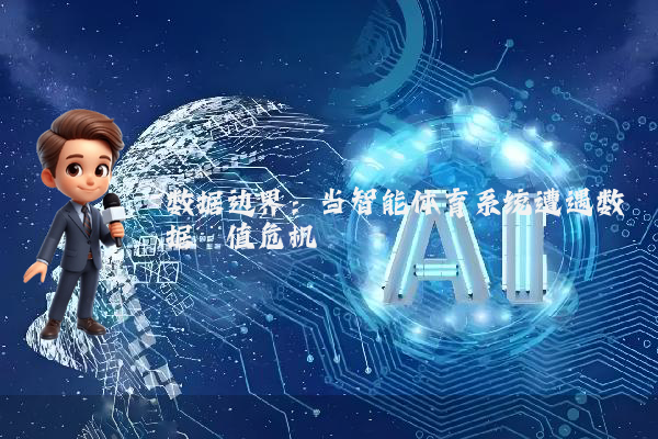 数据边界：当智能体育系统遭遇数据阈值危机