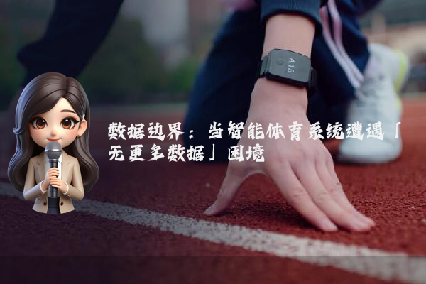 数据边界：当智能体育系统遭遇「无更多数据」困境