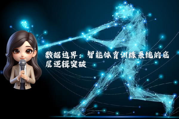 数据边界：智能体育训练系统的底层逻辑突破