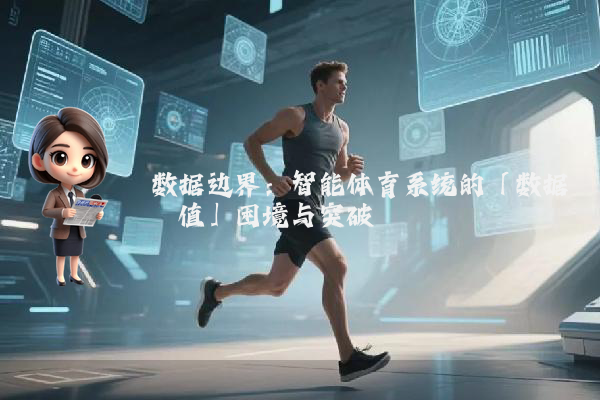 数据边界：智能体育系统的「数据阈值」困境与突破