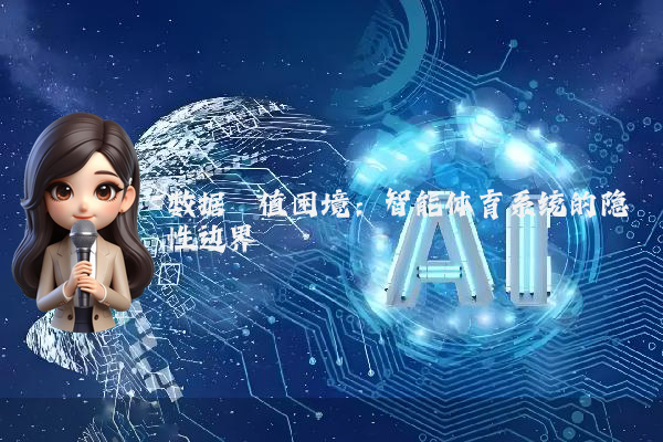 数据阈值困境：智能体育系统的隐性边界