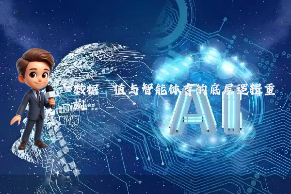 数据阈值与智能体育的底层逻辑重构