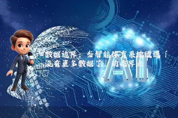 数据边界：当智能体育系统遭遇「没有更多数据了」的临界点
