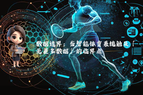 数据边界：当智能体育系统触及「无更多数据」的临界点
