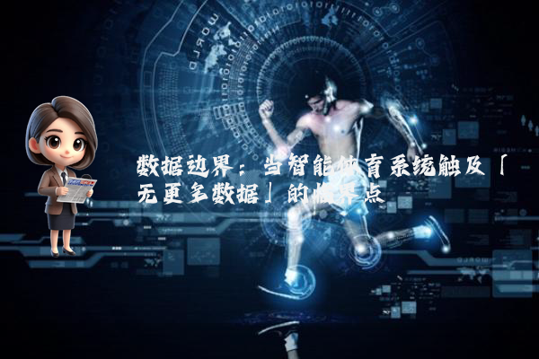 数据边界：当智能体育系统触及「无更多数据」的临界点