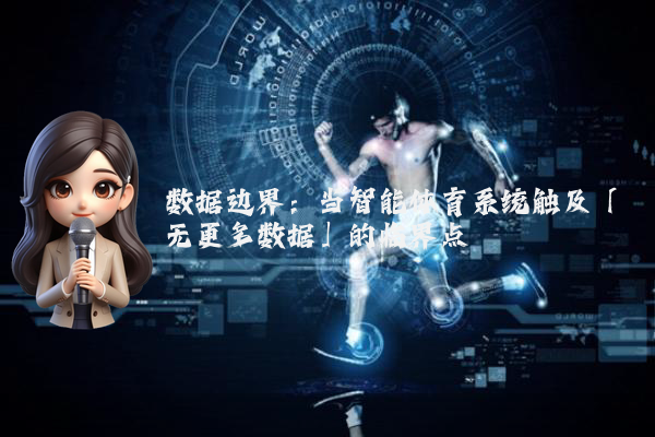 数据边界：当智能体育系统触及「无更多数据」的临界点