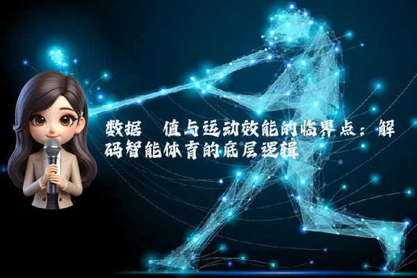 数据阈值与运动效能的临界点：解码智能体育的底层逻辑