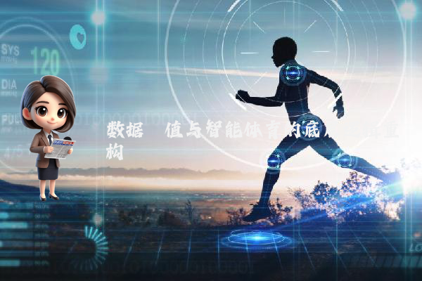 数据阈值与智能体育的底层逻辑重构