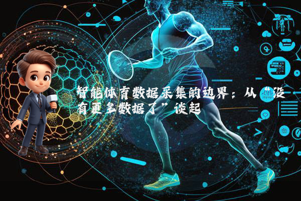 智能体育数据采集的边界：从“没有更多数据了”谈起
