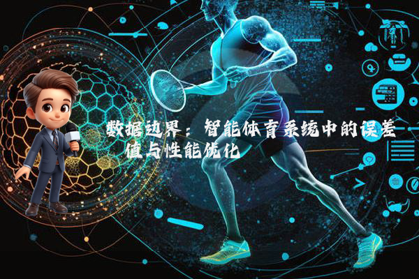 数据边界：智能体育系统中的误差阈值与性能优化