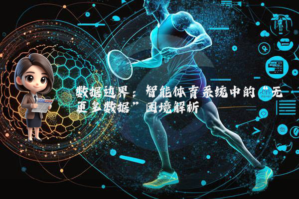数据边界：智能体育系统中的“无更多数据”困境解析