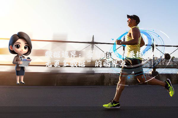 数据边界：当智能体育系统遭遇“无更多数据”的临界点