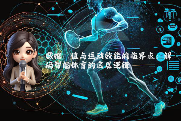 数据阈值与运动效能的临界点：解码智能体育的底层逻辑
