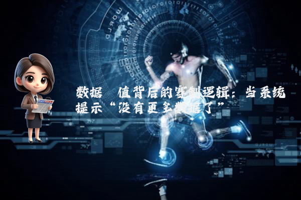 数据阈值背后的赛制逻辑：当系统提示“没有更多数据了”