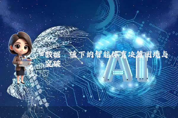数据阈值下的智能体育决策困境与突破