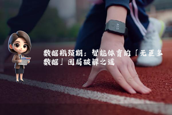 数据瓶颈期：智能体育的「无更多数据」困局破解之道