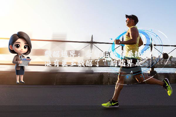 数据边界：当智能体育系统遭遇“没有更多数据了”的临界点