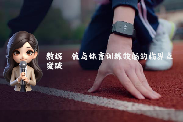 数据阈值与体育训练效能的临界点突破