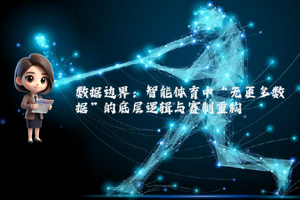 数据边界：智能体育中“无更多数据”的底层逻辑与赛制重构