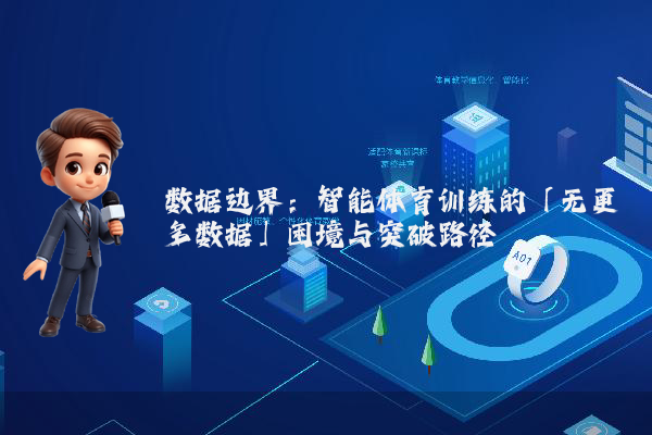 数据边界:智能体育训练的「无更多数据」困境与突破路径